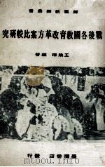 战后各国教育改革方案比较研究（1972 PDF版）