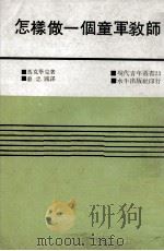 怎样做一个童军教师（1971 PDF版）