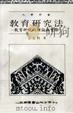 教育研究法  教育研究的理论与实际（1986 PDF版）