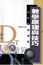 教学原理与技巧 1998 PDF电子版封面 9789571114972 林宝山著;陈念祖主编