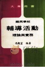 国民学校辅导活动理论与实务（1986 PDF版）