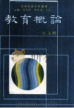 教育概论（1986 PDF版）