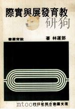 教育发展与实际（1983 PDF版）