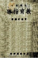 教育指导  大学用书（1979 PDF版）
