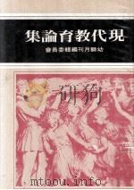 现代教育论集（1978 PDF版）
