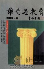 谁受过教育 1985 PDF电子版封面 傅佩荣著