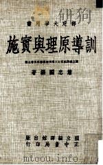 训导原理与实施（民国71.01 PDF版）