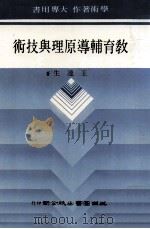 教育辅导原理与技术  大学用书（1985 PDF版）