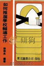 如何推展学校辅导工作（1978 PDF版）