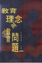 教育理念与教育问题（1991 PDF版）