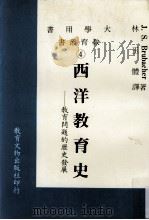 西洋教育史  教育问题的历史发展（民国69.02 PDF版）