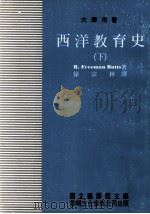 西洋教育史  下（1982 PDF版）