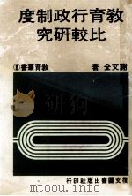 教育行政制度比较研究（1982 PDF版）