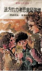 增强儿童思考力的方法（1979 PDF版）