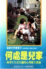 何处是儿家 与学生生活有关的心理卫生问题 1986 PDF电子版封面 徐澄清,徐梅屏著