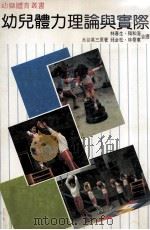 幼儿体力理论与实际（1981 PDF版）