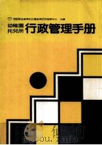 幼稚园托儿所  行政管理手册（1985 PDF版）