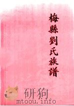 梅县刘氏族谱（1996 PDF版）