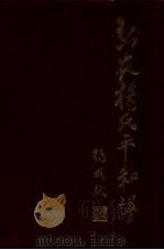 弘家杨氏平和谱 1997 PDF电子版封面 杨敦慎主编