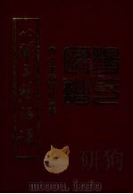 八闽三杨汇谱  弘农杨时世系卷（ PDF版）