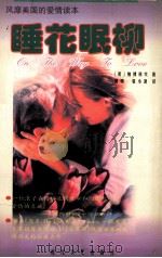 睡花眠柳（1997 PDF版）