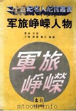 军旅峥嵘人物（1995 PDF版）