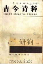 古今诗粹 《语文新四书》之二 1985 PDF电子版封面 730666 丁成泉,唐玲玲,田蕙兰,黄济华编写