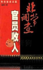 非常调查官员收入（1999 PDF版）
