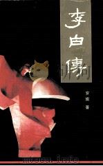 李白传  新版（1994 PDF版）