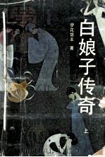 白娘子传奇（1993 PDF版）