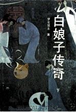 白娘子传奇  下（1993 PDF版）