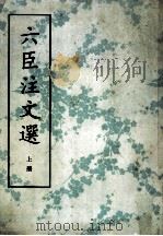 六臣注文选 上 1987 PDF电子版封面 7101000215 (南北朝·梁)萧统编