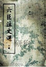 六臣注文选 中 1987 PDF电子版封面 7101000215 (南北朝·梁)萧统编