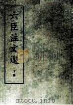 六臣注文选 下 1987 PDF电子版封面 7101000215 (梁)萧航编