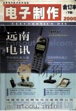 电子制作 2000 合订本 下 PDF电子版封面 陈忠主编