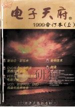 电子天府  1999  合订本  上（1992 PDF版）