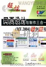 超炫网页设计与制作三合一(MX2004)实例教程 PDF电子版封面 汉龙主编