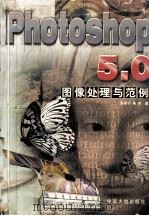 Photoshop 5.0图像处理与范例 1998 PDF电子版封面 7800972623 朱希宁,朱洁著