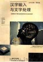 汉字输入与文字处理（1995 PDF版）