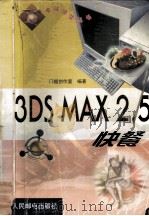 3DS MAX 2.5快餐 1999 PDF电子版封面 7115077347 门槛创作室编著