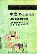 中文Word 6.0基础教程 1996 PDF电子版封面 7309018087 上海新泰新技术公司,上海电视大学编