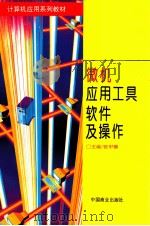 微机应用工具软件及操作（1996 PDF版）