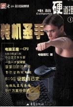 电脑硬道路之一 装机圣手 1999 PDF电子版封面 7536647662 电脑报社编著
