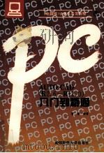 Auto CAD  R2.6-R12.0  入门到精通（1995 PDF版）