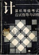 计算机等级考试应试指导与训练（1996.08 PDF版）