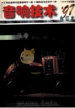 音响技术 97合订本 1998 PDF电子版封面 113014TN 金纯主编