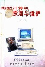 微型计算机原理与维护 1995 PDF电子版封面 7504429112 张韶等编著