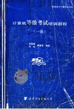计算机等级考试培训教程 一级 1995 PDF电子版封面 7506220539 李菊莲等编著