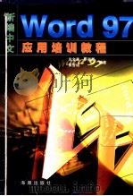 新编中文Word 97应用培训教程（1999 PDF版）