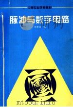 脉冲与数字电路 1990 PDF电子版封面 7530808427 王芳建编